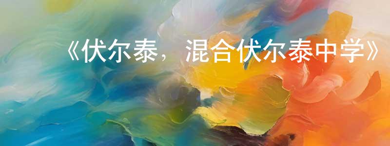 ﻿安永吉的网络影视资源,﻿《伏尔泰，混合伏尔泰中学》迅雷下载/在线观看-都市情感-美剧天堂